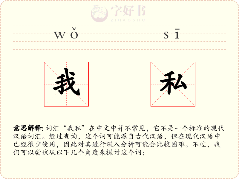 我私
