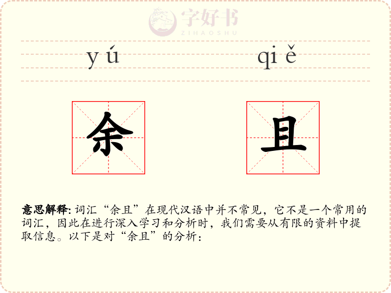 余且