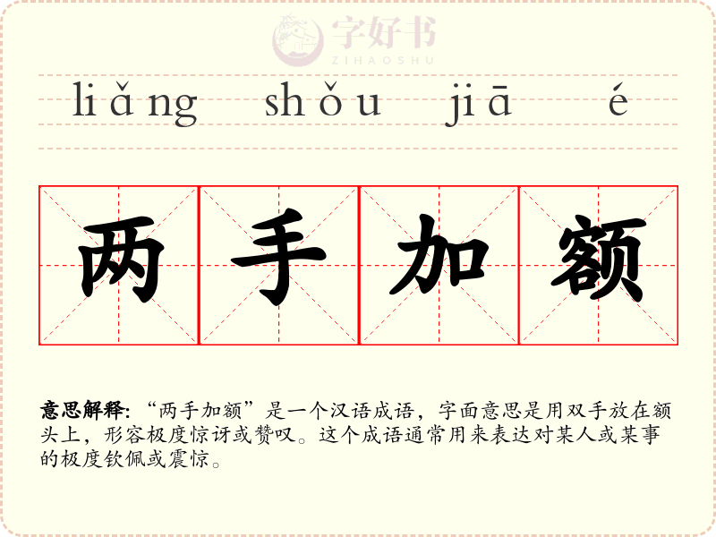 两手加额