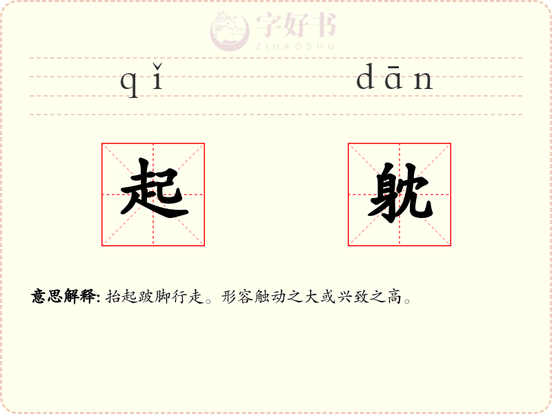 起躭