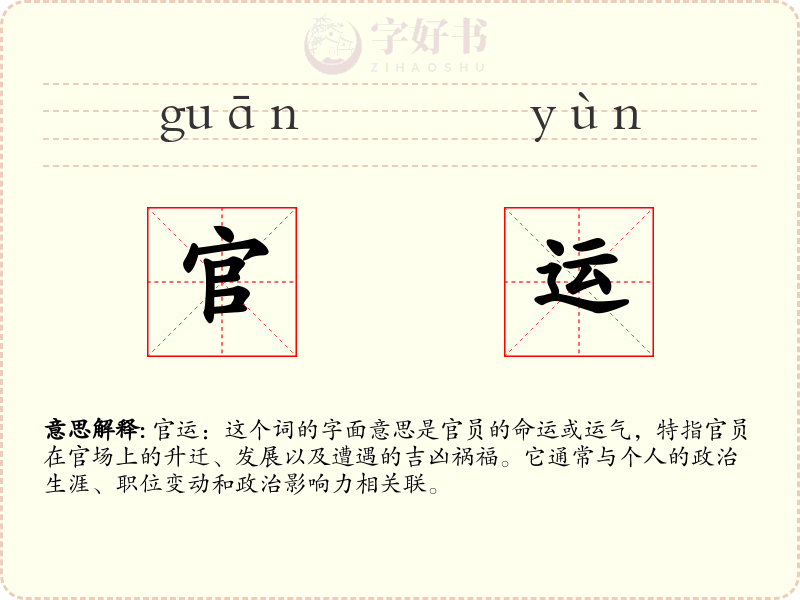 官运