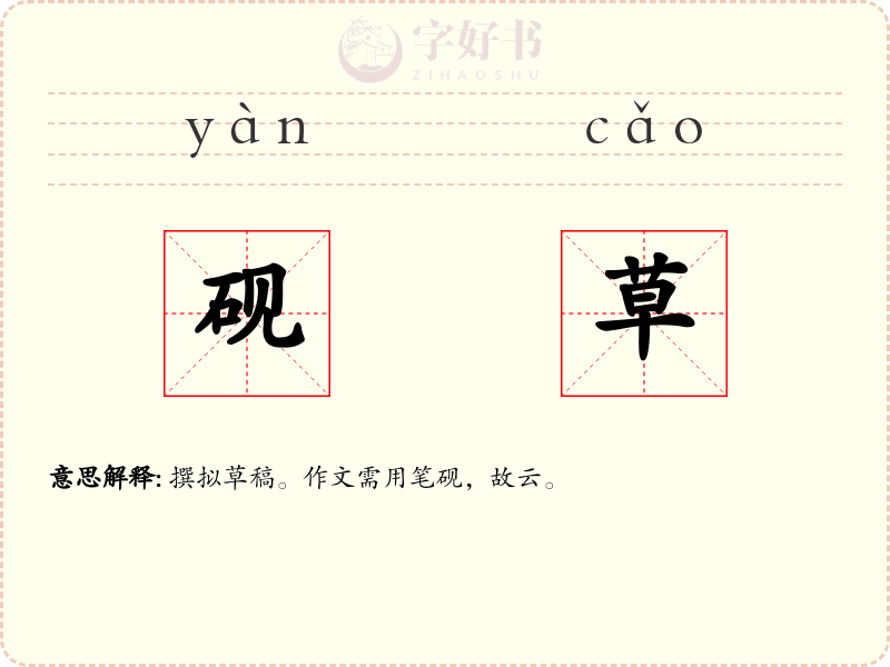 砚草
