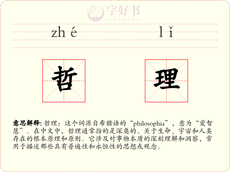哲理
