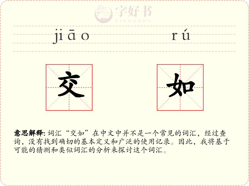 交如