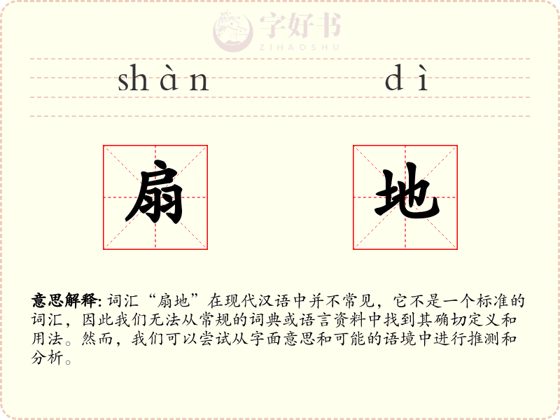 扇地