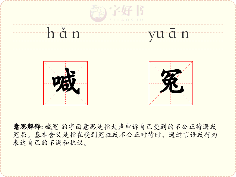 喊冤