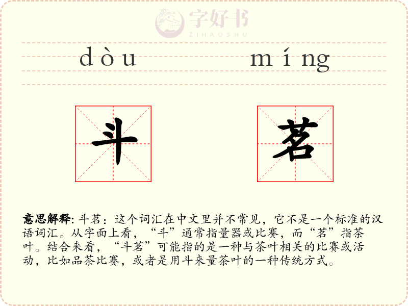 斗茗