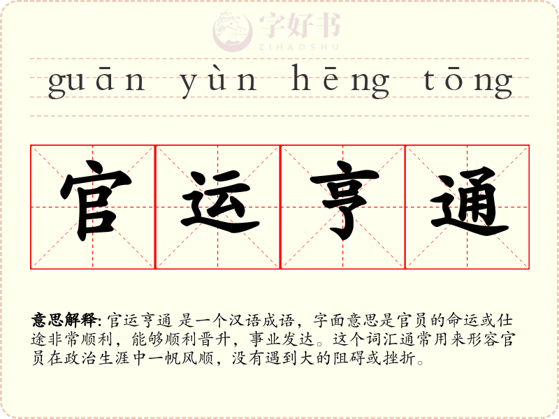 官运亨通