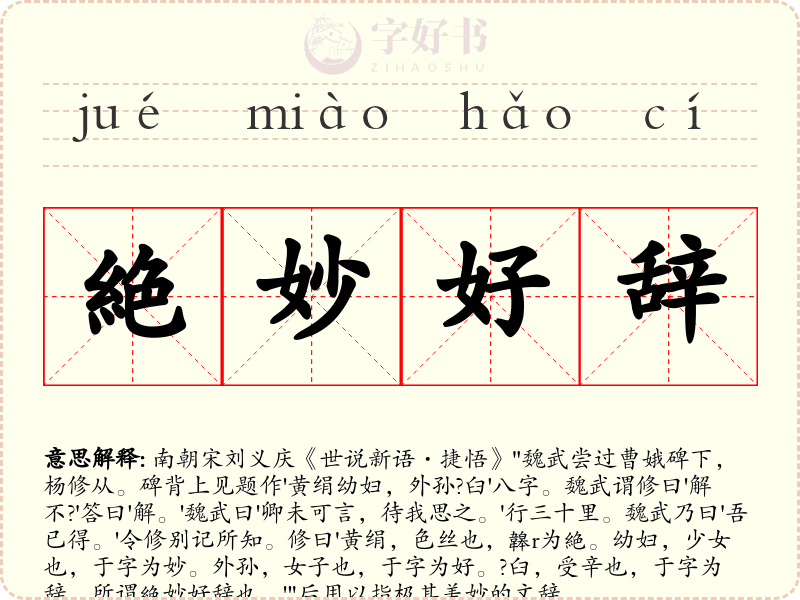 絶妙好辞