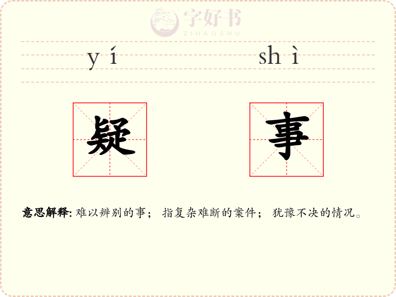 疑事