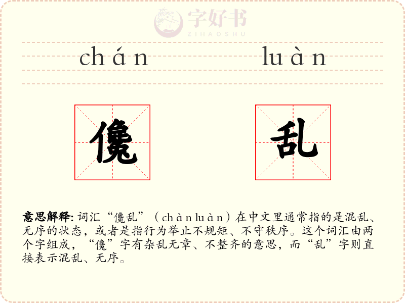 儳乱