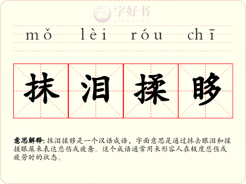 抹泪揉眵