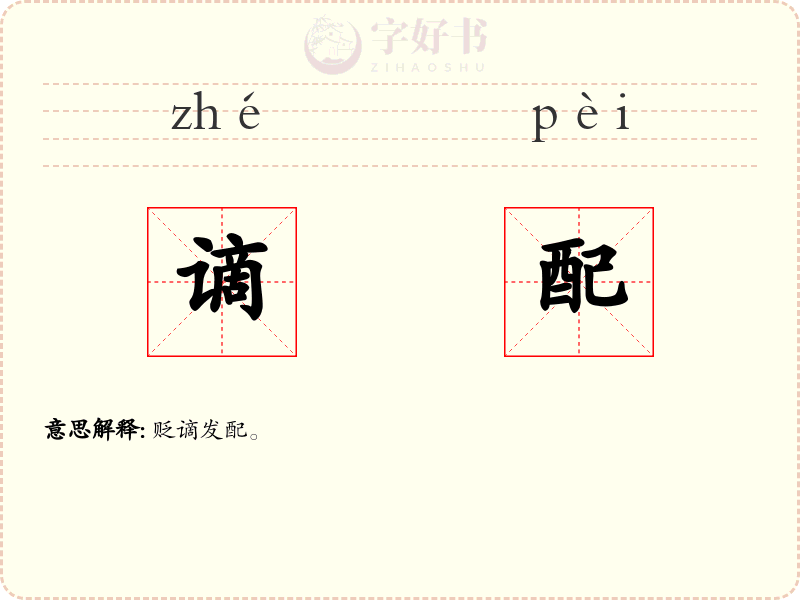 谪配