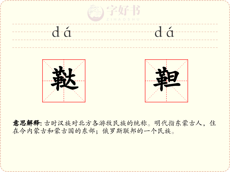 鞑靼