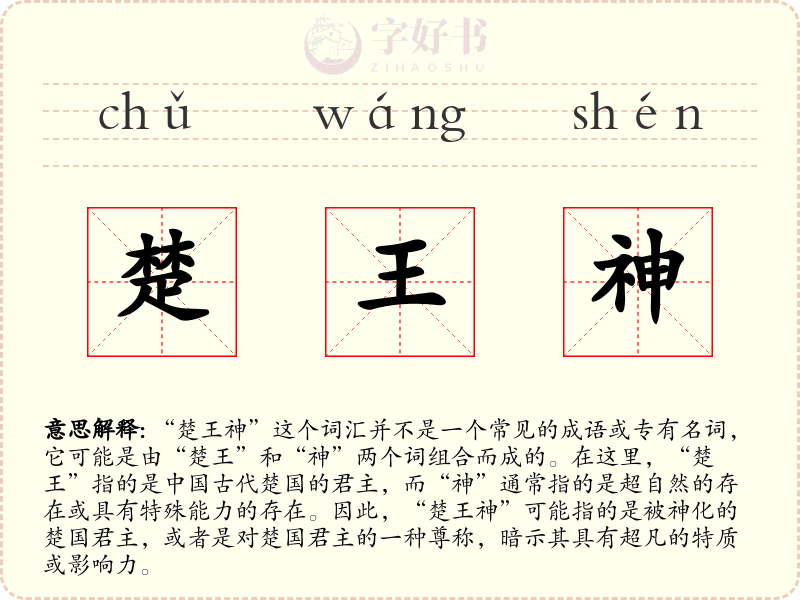 楚王神