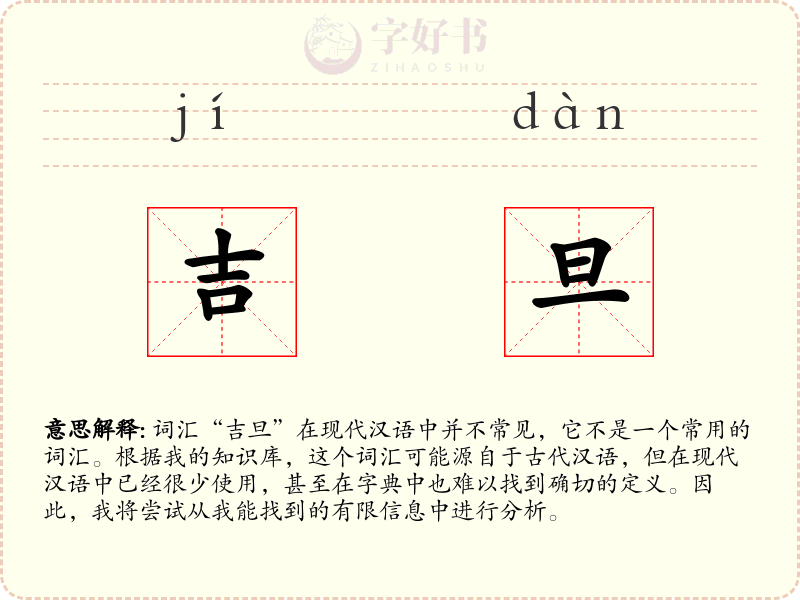 吉旦