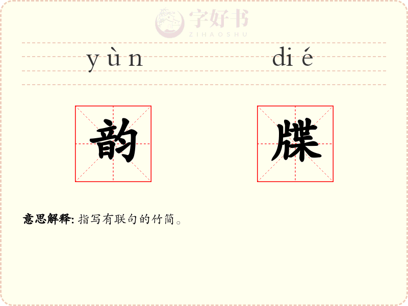 韵牒