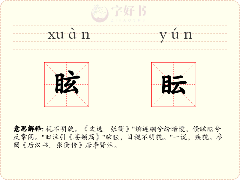 眩眃