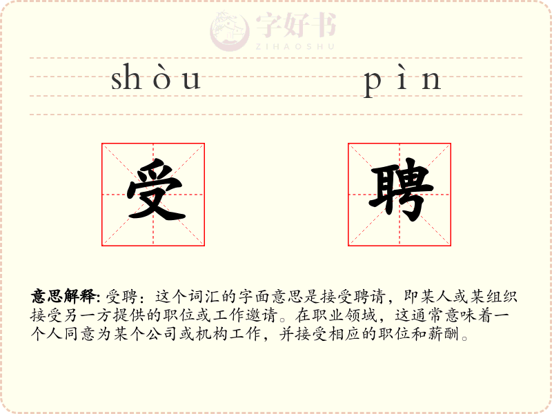 受聘