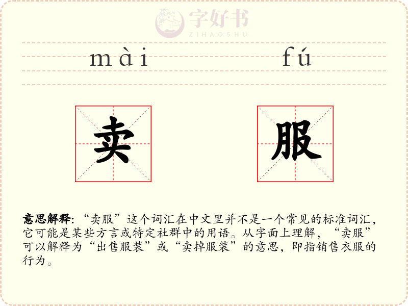 卖服