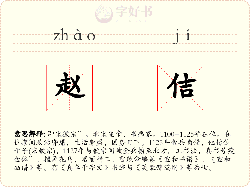赵佶
