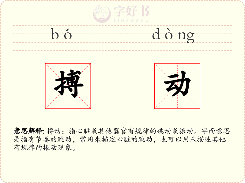 搏动