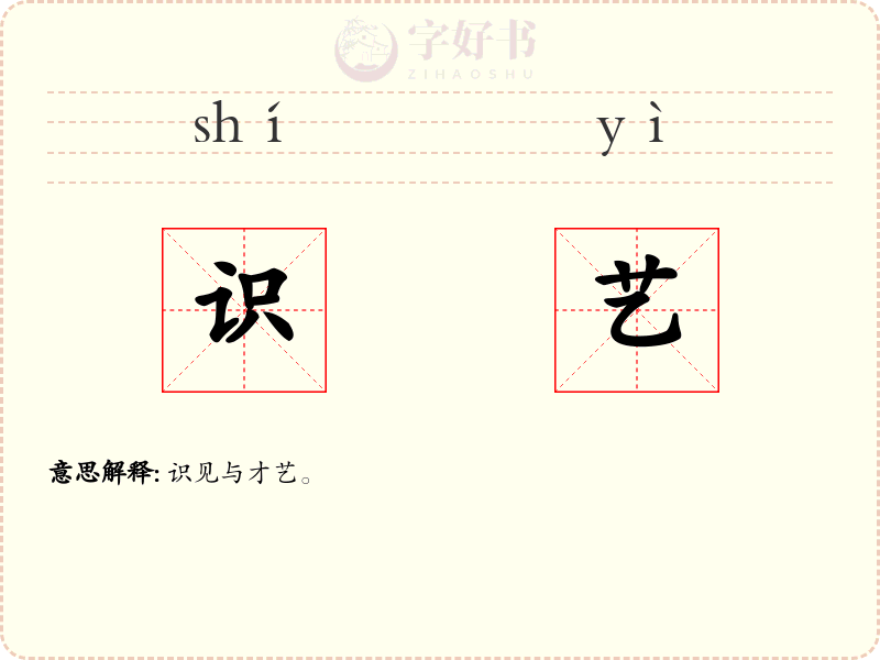识艺