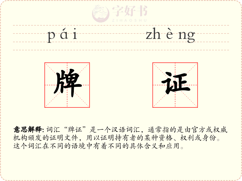 牌证