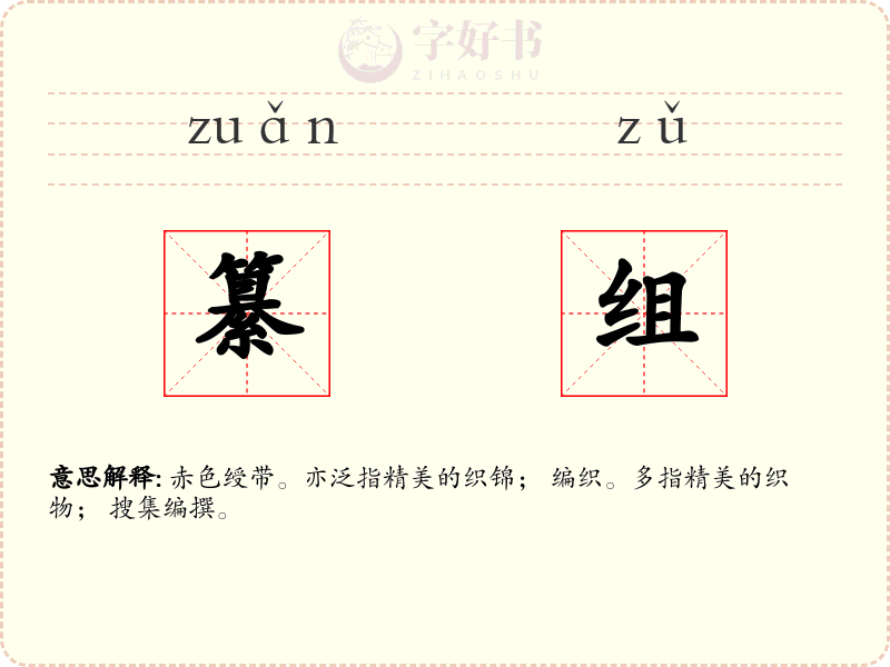纂组