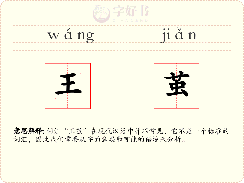 王茧
