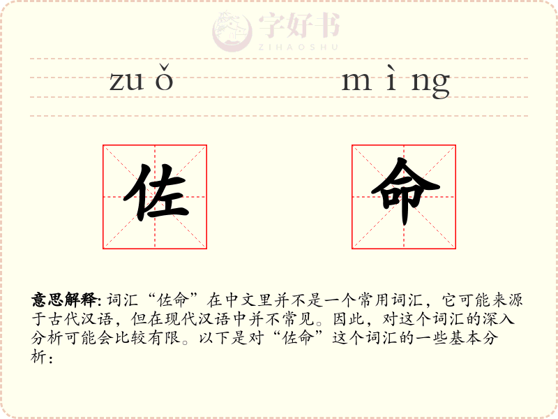 佐命