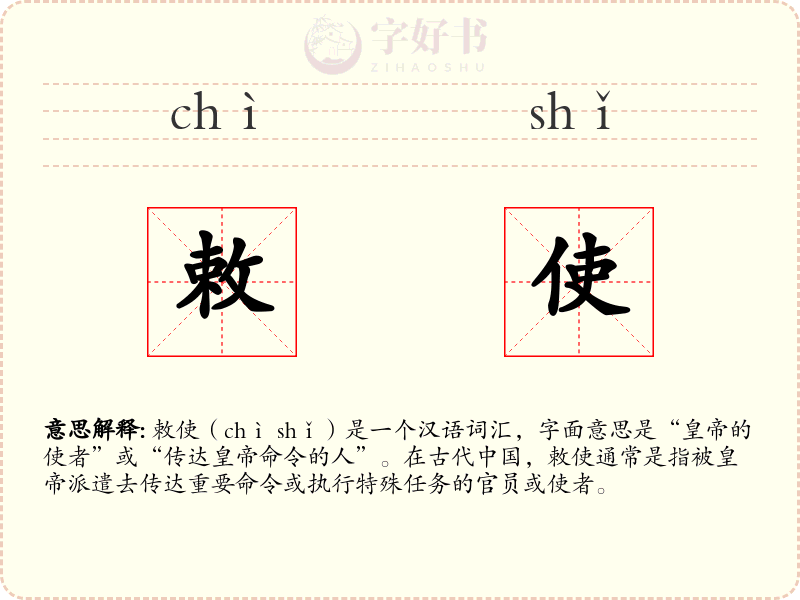 敕使
