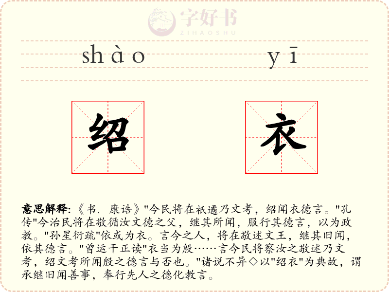 绍衣
