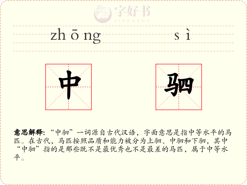 中驷
