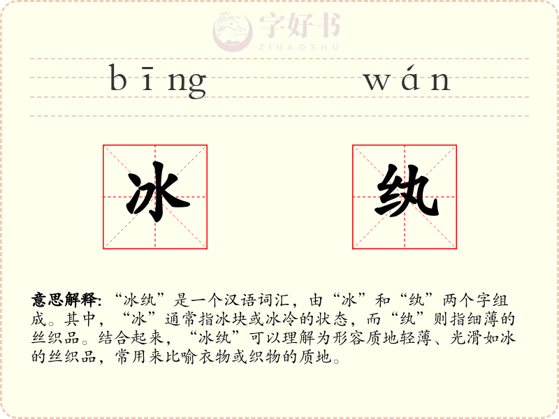冰纨