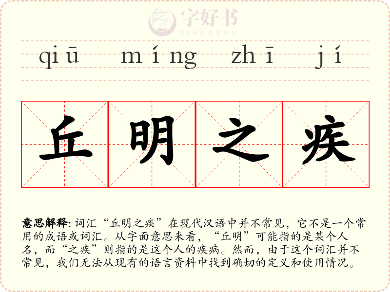丘明之疾