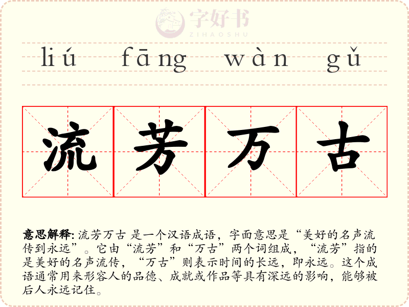 流芳万古