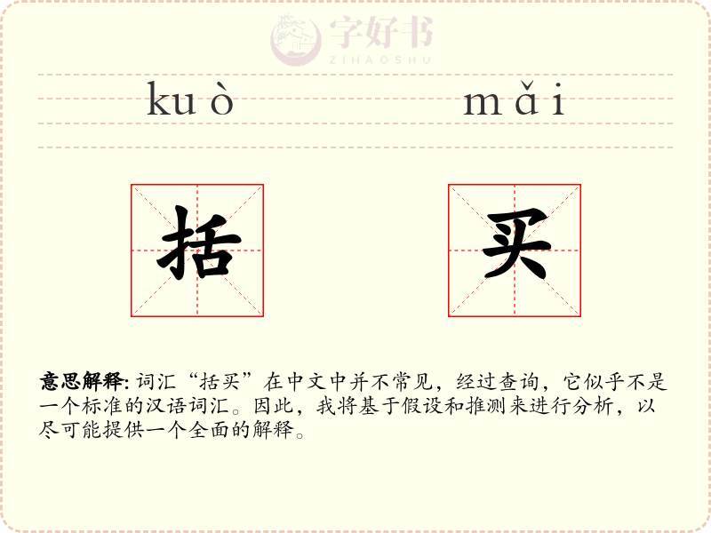 括买