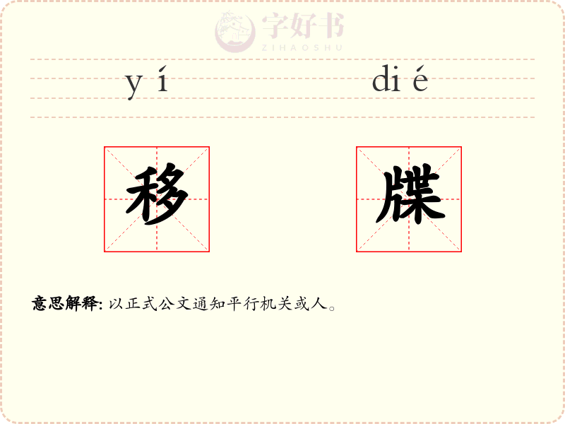 移牒