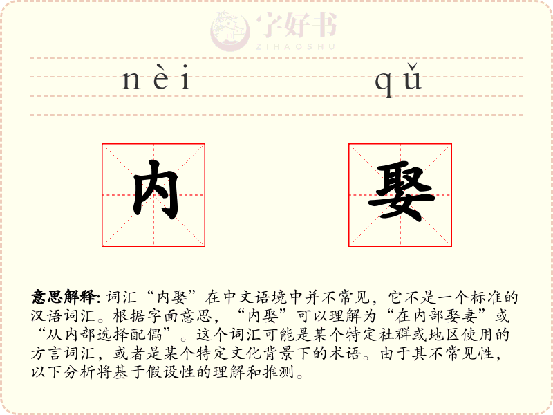 内娶