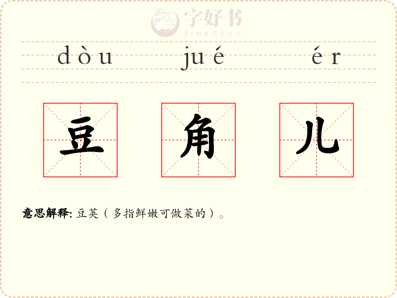 豆角儿