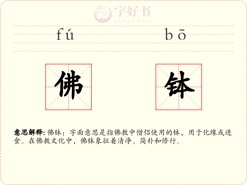 佛钵
