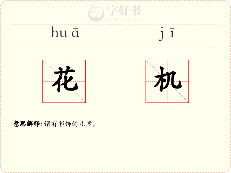 花机