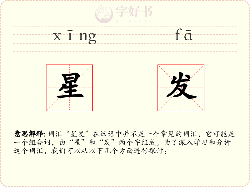 星发