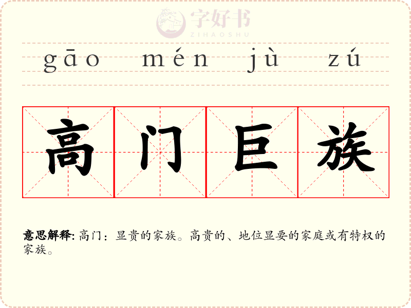 高门巨族