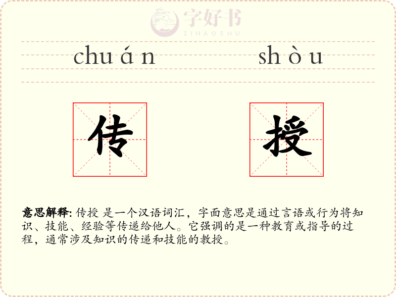 传授