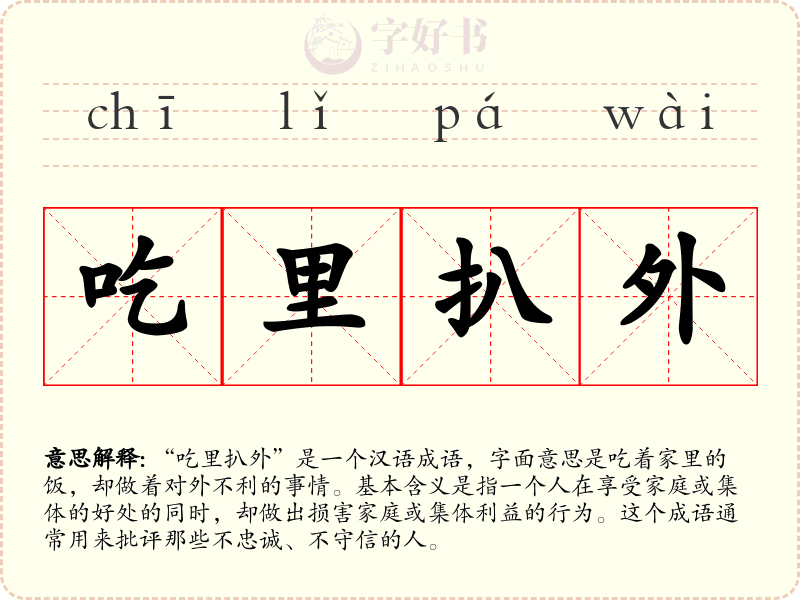 吃里扒外