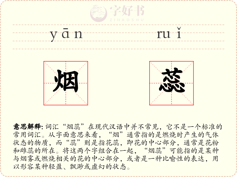 烟蕊