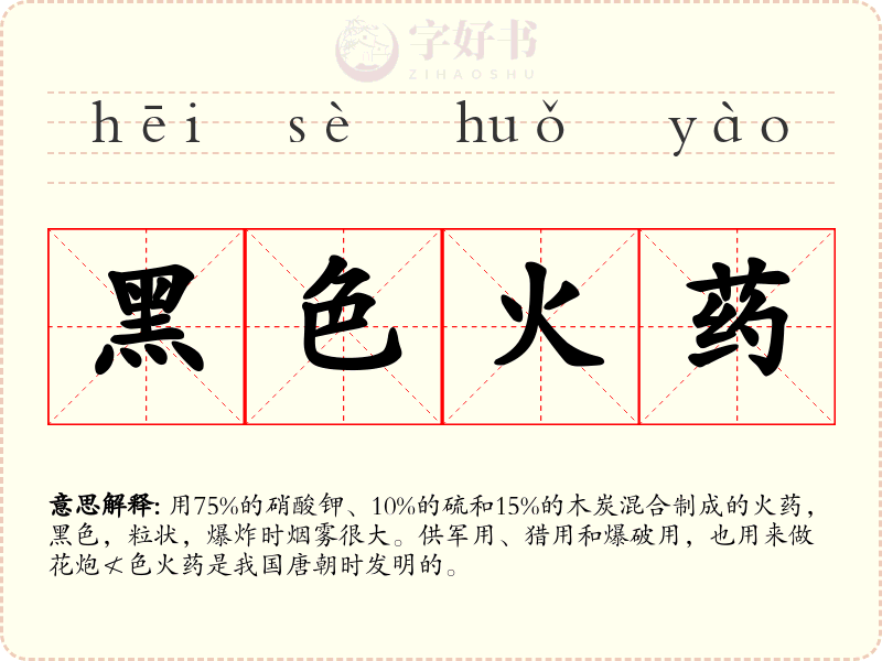 黑色火药