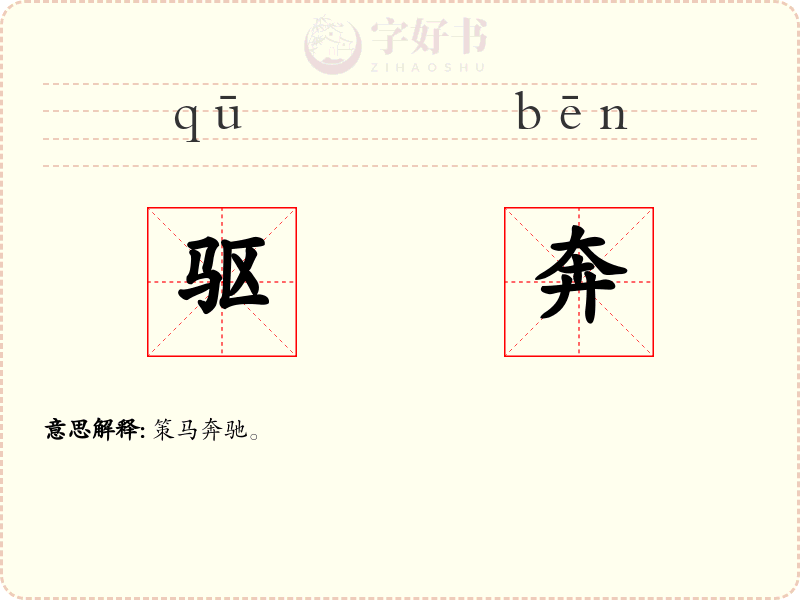 驱奔